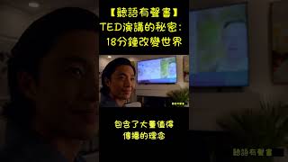 【聽語有聲書】TED演講的秘密：18分鐘改變世界 audiobooks 人生感悟 讀書 TED 演講 改變世界 [upl. by Huntley591]