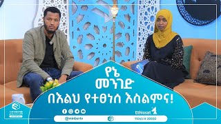 በእልህ የተፀነሰ እስልምና  የኔ መንገድ  ሚንበር ቲቪ  Minber Tv [upl. by Frymire]