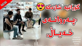 Xoshtrin Gorani Kurdi 2022  Parwanay Xayal  پەروانەی خەیاڵ [upl. by Sollie]