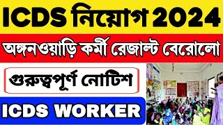 ICDS নিয়োগ 2024  অঙ্গনওয়ারী কর্মী রেজাল্ট প্রকাশিত হল  ICDS New Recruitment 2024  ICDS Vacancy [upl. by Ainaled]