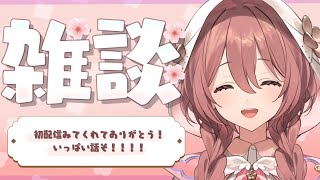 【雑談】初配信見てくれてありがとおおおお【 ぶいすぽ新メンバー ⁠甘結もか 】 [upl. by Oht949]