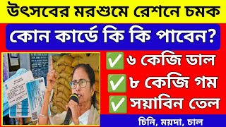 Ration items List – নভেম্বর মাসে কোন রেশন কার্ডে কি কি রেশন মিলবে দেখে নিন সম্পুর্ন তালিকা। [upl. by Murry]