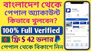 কিভাবে বাংলাদেশ থেকে পেপাল অ্যাকাউন্ট খুলবেন  How to create PayPal account from Bangladesh [upl. by Irtimid]