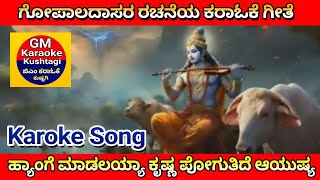 Hyange madalayya krishna ಹ್ಯಾಂಗೆ ಮಾಡಲಯ್ಯಾ ಕೃಷ್ಣ ಪೋಗುತಿದೆ ಆಯುಷ್ಯ ಗೋಪಾಲದಾಸರ ರಚನೆ ಕರಾಓಕೆ ಗೀತೆ karaoke [upl. by Sudhir]