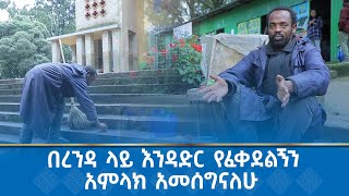 MK TV  የወጣቶች ገጽ  በረንዳ ላይ እንዳድር የፈቀደልኝን አምላክ አመሰግናለሁ [upl. by Aaronson]