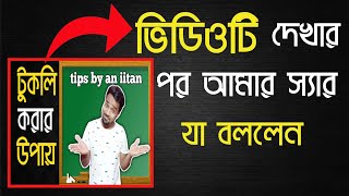 quotTukli korar upayquot video dekhar por amar sir amay jaa bollenTukli korar upayটুকলি করার উপায় [upl. by Qulllon]