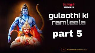 गुलावठी रामलीला मोहोत्सव 2024 LIVE🔴 Part 5 सूर्पनखा नासिका भंग ramleela live [upl. by Strickler]