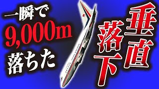 【解説】猛スピードの垂直降下から奇跡的に生還した飛行機事故『中華航空006便急降下事故』 [upl. by Rubenstein739]