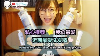 Pinky Than邓彩芬我的近期最爱❤好物分享 新上市Pantene ProV Micellar vs Tsubaki Damage Care Shampoo Review用后感 [upl. by Amalle]