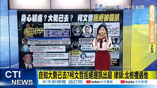 【每日必看】自知大勢已去柯文哲拒絕提訊出庭 律師北檢禮遇他｜2度出庭 柯文哲女秘書笑回經營檢調但顏色錯了 20241001 [upl. by Haggi]