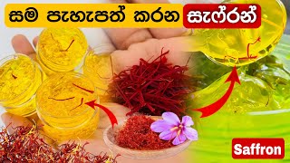 මැජික් එකකින් වගේ ඔයාව ලස්සන කරන සැෆ්රන්  Skin glow up with Saffron  Saffron Sinhala Yuwathi Tips [upl. by Gracia]