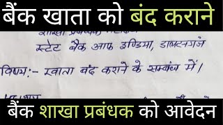 बैंक खाता बंद करने के लिए आवेदन पत्र  Bank Account Close Application Hindi शाखा प्रबंधक को पत्र [upl. by Anoif466]