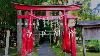 【ドローン撮影】神と仏がある祈り・癒しのパワースポット 青森県階上町 『寺下観音・潮山神社⛩️』 [upl. by Cyrus]