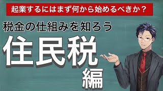 【10分で分かる住民税の仕組み】起業するなら税金の知識は必須！絶対に覚えて欲しいサラリーマンの税金について！今回は住民税について！ [upl. by Torin]