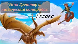 Аудиокнига Таня Гроттер и магический контрабас Глава 1 [upl. by Smitty]