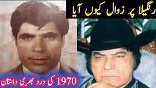 Actor Rangeela Sad Story  Film Kubra Ashiq sad Story Rangeela all movie Baloch film story [upl. by Horwath]