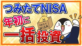 【よくある質問】つみたてNISAで年初に一括投資するのはどう？積立投資とリターンを比べてみた [upl. by Kirsten851]