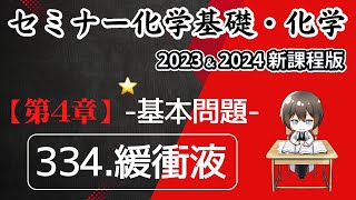 【セミナー化学基礎＋化学2023・2024】基本問題334緩衝液新課程解答解説 [upl. by Odnamla]