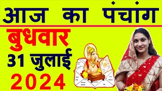 Aaj ka Panchang 31 July 2024 पंचांग आज की तिथि  शुभ मुहूर्त  राहुकाल  Wednesday Panchang [upl. by Nevins]