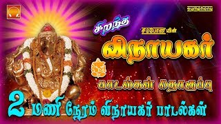 சிறந்த விநாயகர் பாடல்கள் தொகுப்பு  Vinayaka Chaturti special 2017 [upl. by Nytsyrk]