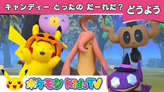 【ポケモン公式】童謡「キャンディーとったのだーれだ？ 〜ハロウィンver〜」－ポケモン Kids TV【こどものうた】 [upl. by Mori]