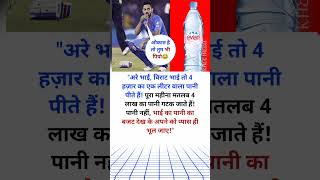 quot4 हजार में एक लीटर मिलने वाला पानी पीते हैं विराट कोहली cricket indvssaquot [upl. by Alexa173]