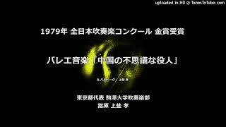 バレエ音楽「中国の不思議な役人」【’79・駒澤大】 [upl. by Ilaire]