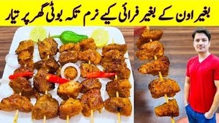 Tikka Boti Recipe By ijaz Ansari  Beef Tikka Boti At Home  Easy BBQ [upl. by Zebedee25]