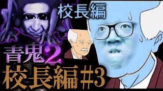 【青鬼2 校長編】ヒカキンの実況プレイ Part3【ホラーゲーム】 [upl. by Stew]