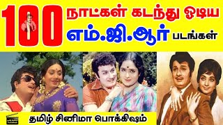 🎬 100 நாட்கள் கடந்து ஓடிய எம்ஜிஆர் படங்கள்  MGR Movies  Tamil Cinema Pokkisham [upl. by Ltney326]