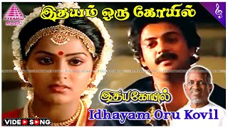 Idhayam Oru Kovil Solo Video Song  Idaya Kovil Movie Songs  Mohan  Ambika  Radha  Ilaiyaraaja [upl. by Draper]