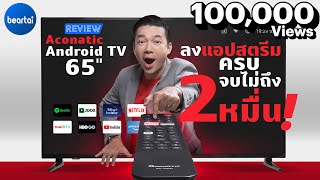 รีวิว Aconatic 65US100AN ทีวี 65 นิ้ว พร้อม Android TV [upl. by Gnouh594]