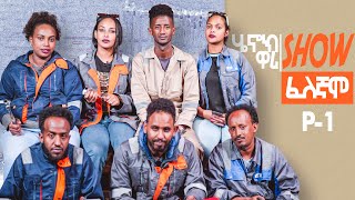 New Eritrean Show 2023 Henok Wari Show  ስነ ጥበባውያንን ዕንጸይትን  Part 1 [upl. by Resor]