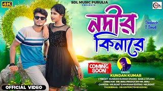 নদীর কিনারে Nadir Kinare  Kundan Kumar  Sonali Mahato amp Prakash  Coming soon [upl. by Ivek]