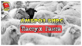 Пастух Гаита I Амброз Бирс I Аудиокнига [upl. by Idnek346]