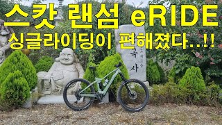 SCOTT 랜섬 eRIDE 테스트 라이딩SCOTT RANSOM eRIDE [upl. by Cesare]