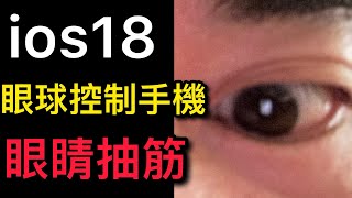 ios18 眼球追蹤 操控手機 眼睛抽筋 好用嗎？實測 iPhone 16 15 pro max [upl. by Cattima]