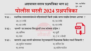 पोलीस भरती 2024  Police Bharti 2024 Questions Papers  Police Bharti Previous Questions Papers 02 [upl. by Htnicayh]