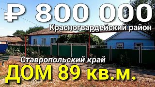 Дом 89 квм за 800 000 рублей Ставропольский край Красногвардейский район Обзор Недвижимости [upl. by Retsam]