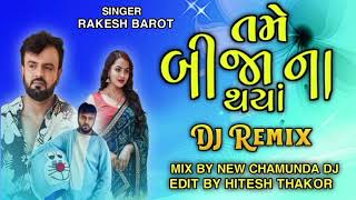 NEW CHAMUNDA DJTAME BIJANA THAYADJ REMIXSONGRAKESH BAROTgujaratigujarati djlovelive [upl. by Harwell838]