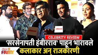 Sarsenapati Hambirrao Celebrity Review  सरसेनापती हंबीरराव पाहून भारावले कलाकार अन् राजकारणी [upl. by Hniht]