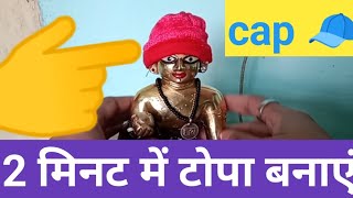 Laddu Gopal ka topa banaen  sardiyon mein 2 minut mein Laddu Gopal ki cap banaen  sabse saral 👍 👌 [upl. by Ardnuyek]