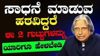 ಸಾಧನೆ ಮಾಡುವ ಹಠ ನಿನ್ನಲ್ಲಿದ್ದರೆ ನಿನ್ನ 2 ಗುಟ್ಟುಗಳನ್ನು ಯಾರಿಗೂ ಹೇಳಬೇಡMotivational Speech in Kannada [upl. by Ynnelg]