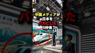 中国メディアが日本をバカにした5秒後、世界中が驚愕した本当の理由 海外の反応 [upl. by Enaled]