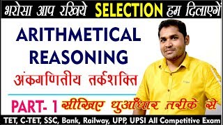 ARITHMETICAL REASONING अंकगणितीय तर्कशक्ति  Part 1  REASONING  By AK Sah Sir [upl. by Nuahsed]