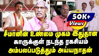 சீமானின் உண்மை முகம் இதுதான்  காருக்குள் நடந்த ரகசியம்  அம்பலப்படுத்தும் அய்யநாதன்  Tamil Kelvi [upl. by Russo]