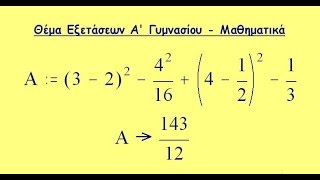 Θέμα Εξετάσεων Α ΓυμνασίουΜαθηματικά Παπούλας Νίκος [upl. by Anairol660]