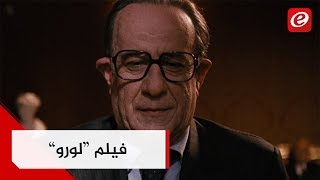 فضائح رئيس الحكومة الايطالي السابقquotسيلفيو برلسكونيquot في فيلم quotلوروquot [upl. by Bickart]