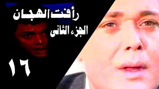 رأفت الهجان جـ2׃ الحلقة 16 من 27 [upl. by Kado]