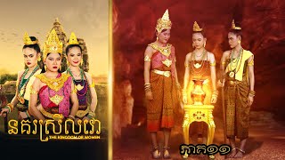 នគរស្រីលវោ ភាគ១១ ពីហតដក 123  New Khmer movies 2024 from Karuna Team [upl. by Lazaro823]